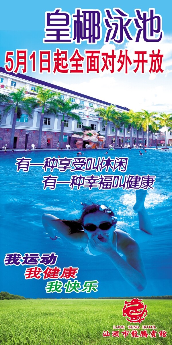 皇椰游泳池广告图片
