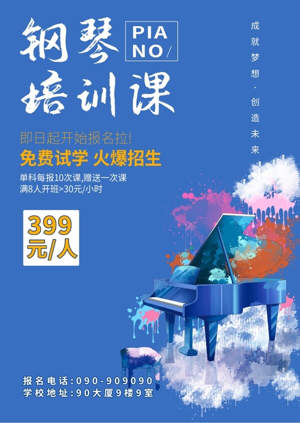 钢琴培训课海报图片