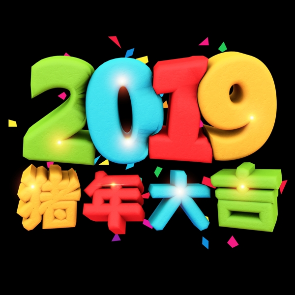 2019猪年大吉立体卡通炫酷七彩艺术字