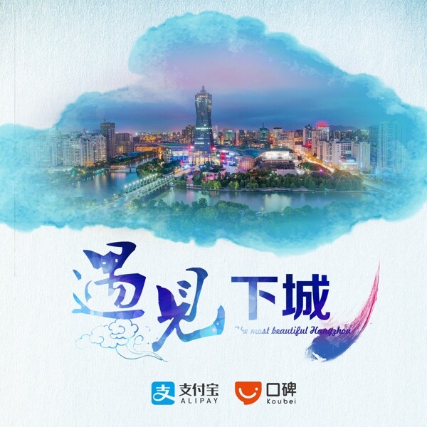 杭州遇见下城旅游主题活动海报