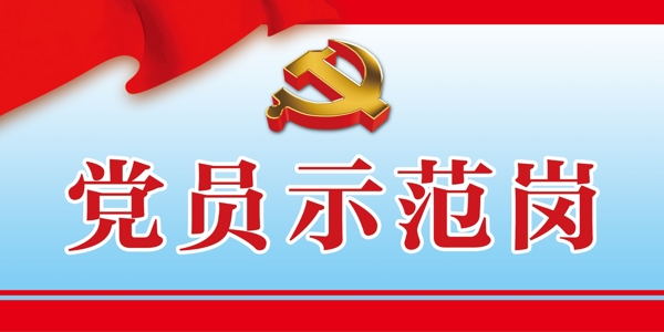 党员示范岗图片