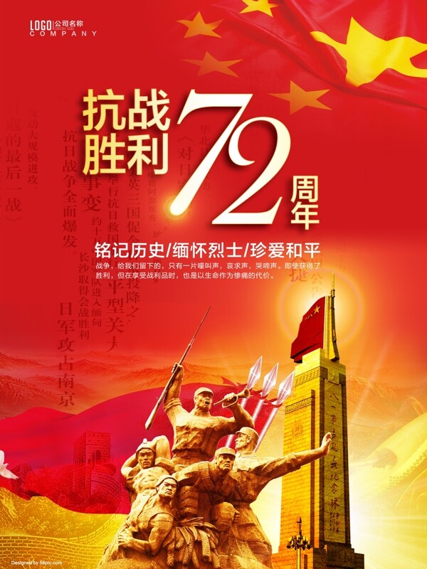 红色大气抗战胜利72周年公益海报
