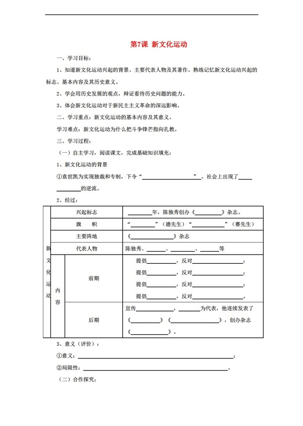 八年级上册历史八年级上册第7课新文化运动学案