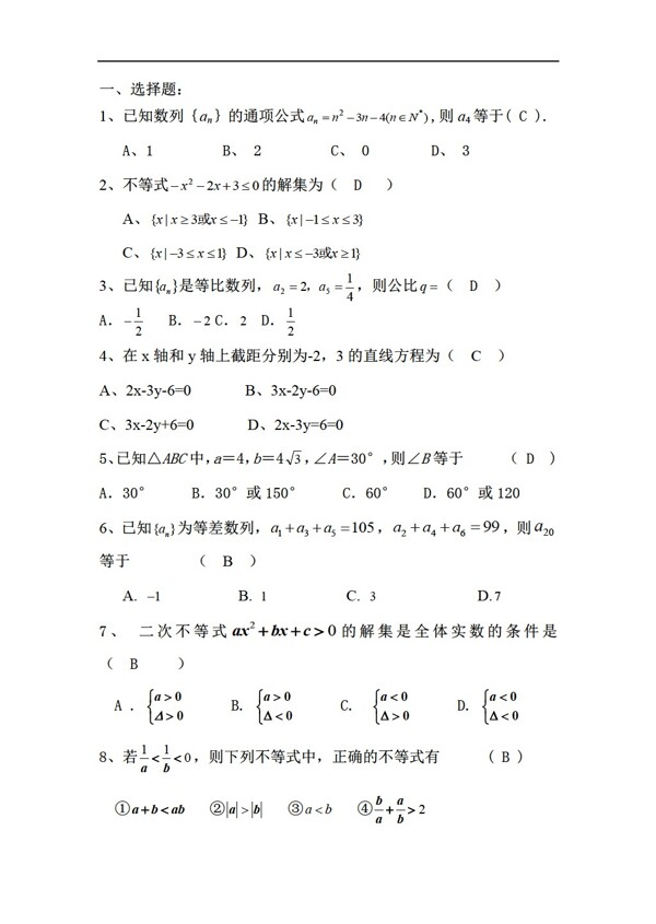 数学人教新课标A版必修5综合测试题