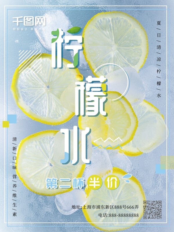 小清新柠檬水清凉饮料促销海报