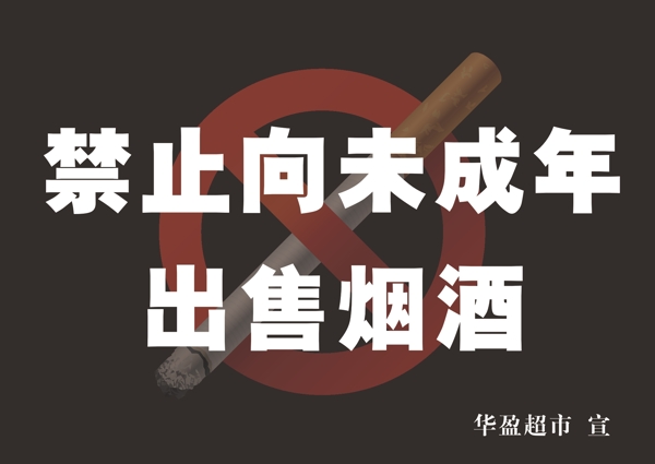 禁止向未成年出售烟酒图片