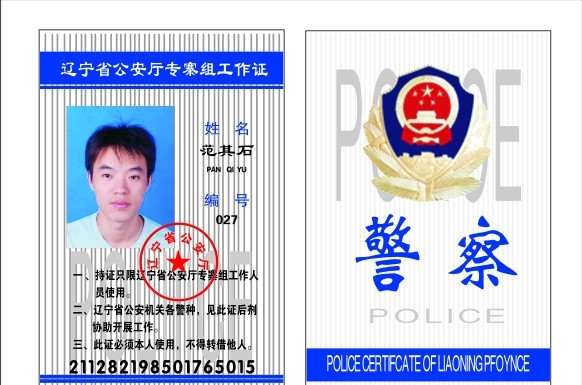 辽宁省公安厅警察工作证素材图片