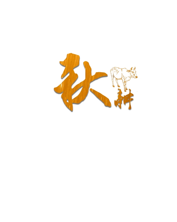秋分金色原创用于商业中华传统二十四节气