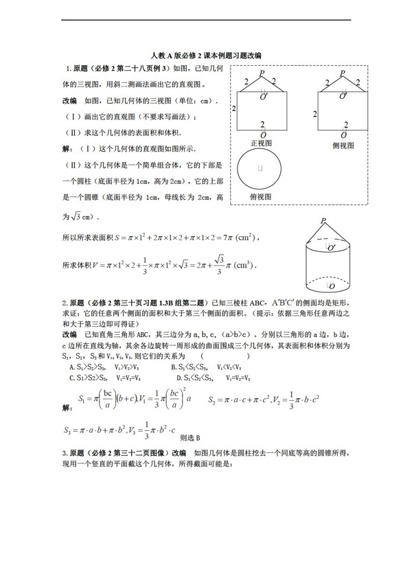 数学人教新课标A版湖北省安陆市第一高级中学A版必修2课本例题习题改编