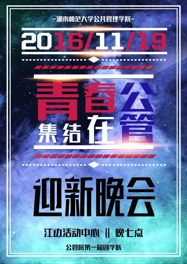 湖南师范大学公共管理学院迎新晚会海报