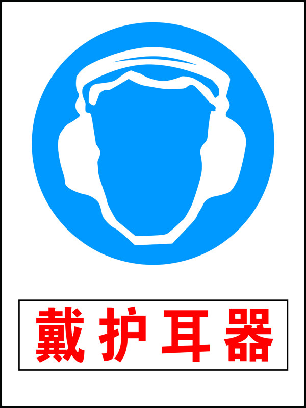 安全标志戴护耳器