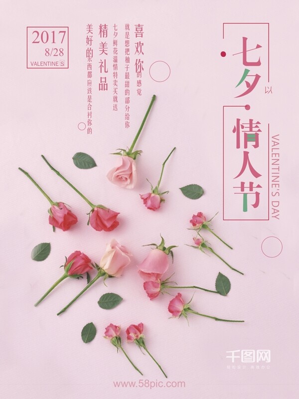 七夕情人节玫瑰促销鲜花文艺小清新海报设计