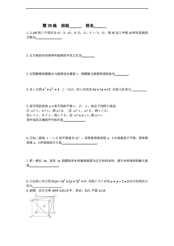 数学苏教版限时训练江苏省新课标28必修2