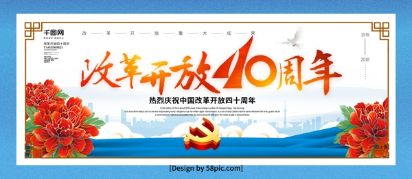 创意字体庆祝中国改革开放40周年党建展板