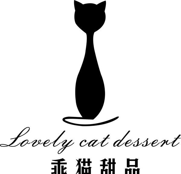 乖猫甜品logo图片