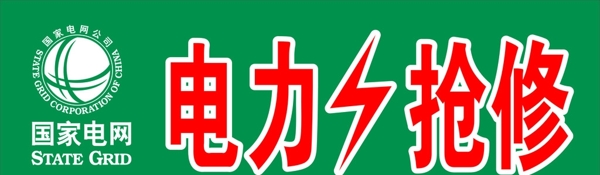 电网logo电力抢修