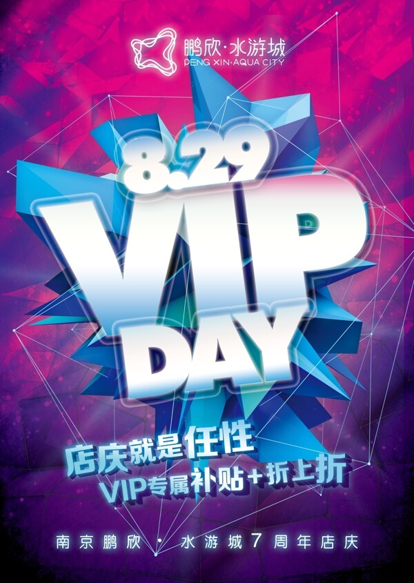 南京水游城七周年店庆VIPDAY主画面