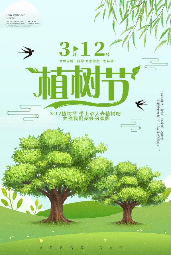 绿色清新植树节设计海报
