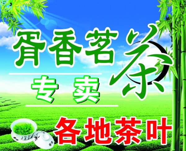 茶叶