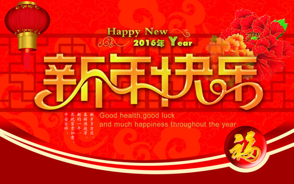 2016新年快乐