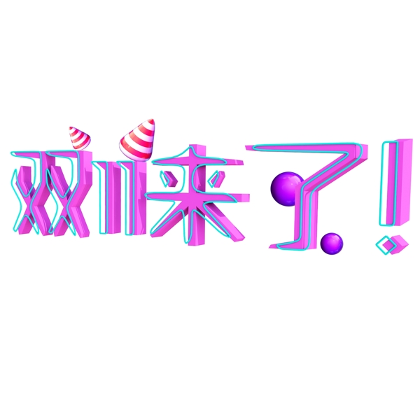 千库原创双十一来了艺术字3D