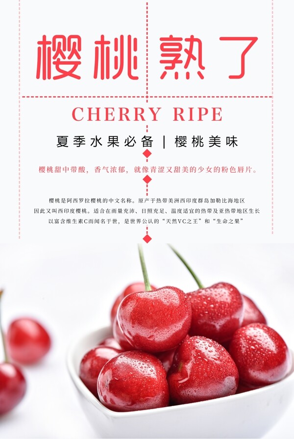 樱桃熟了水果美食海报设计