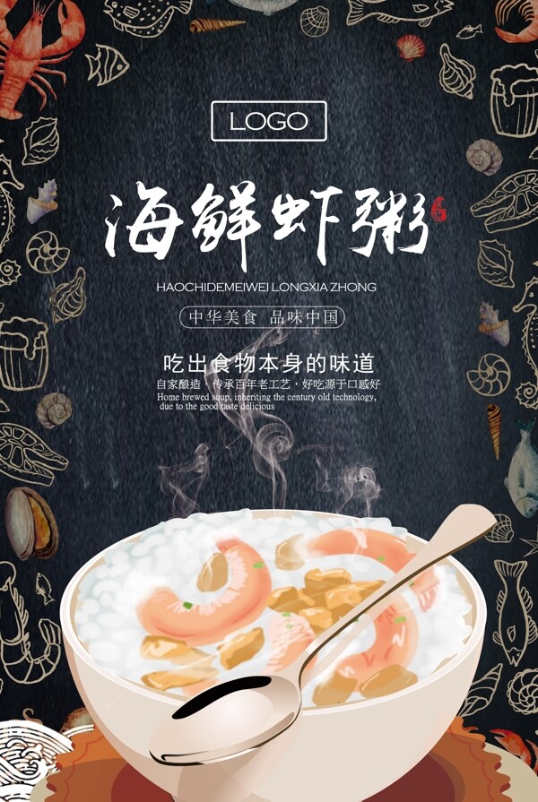 手绘海鲜虾粥海报