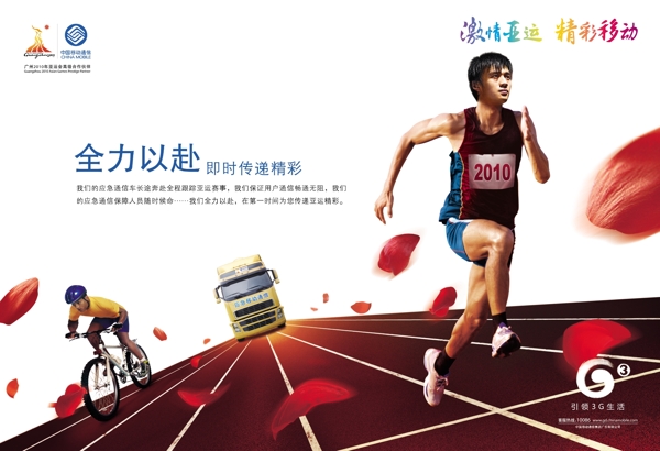 中国移动广州亚运会广告图片