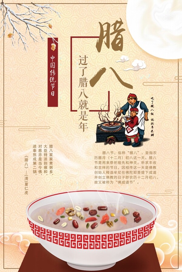 中国风腊八节日海报设计
