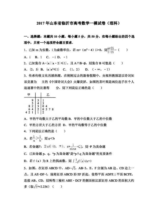 数学人教版2017年山东省临沂市高考数学一模试卷理科