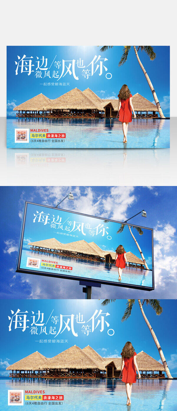 夏日海边海岛旅游马尔代夫旅行设路线旅游海边海报设计