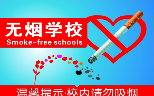 无烟学校禁止吸烟