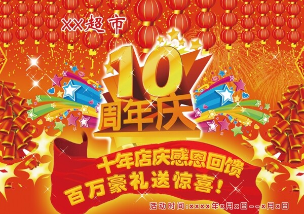 10年店庆图片