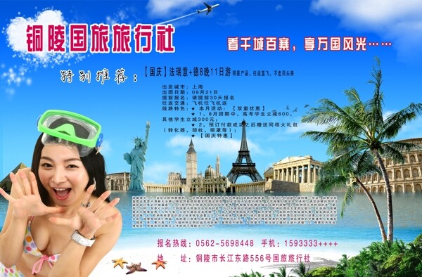 铜陵国旅旅行社海报