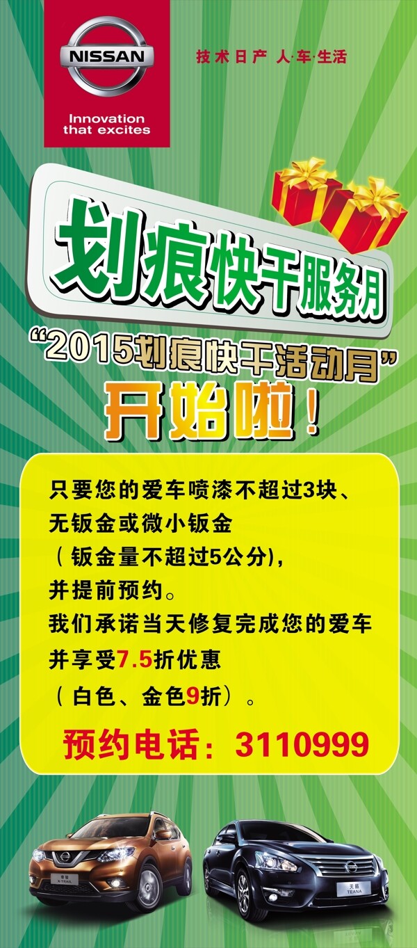 东风日产划痕快干服务月活动海报