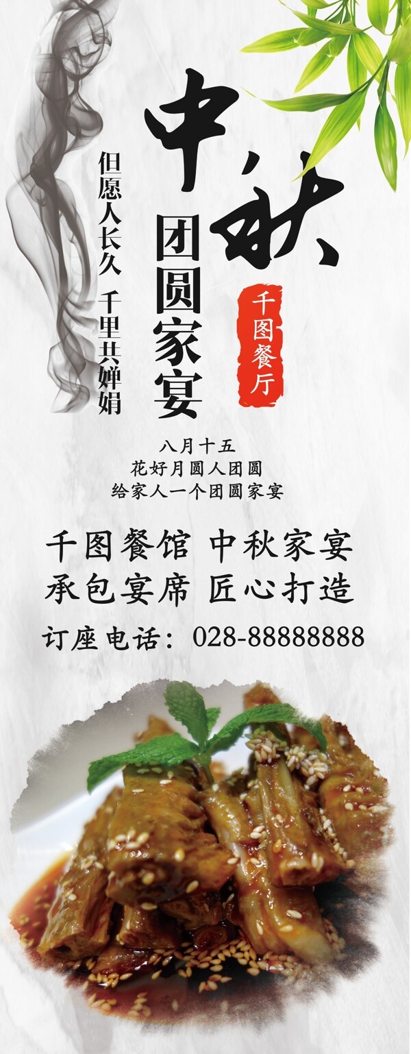 白色中国风水墨中秋餐厅家宴活动宣传展架