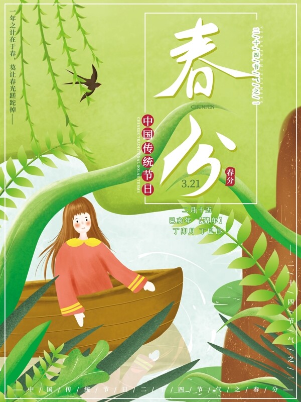 原创插画二十四节气传统节日春分女孩海报