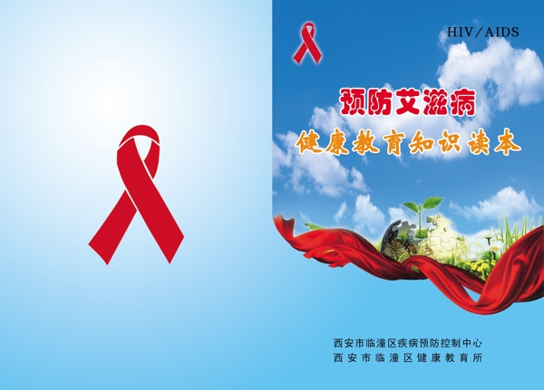艾滋病防治封面图片