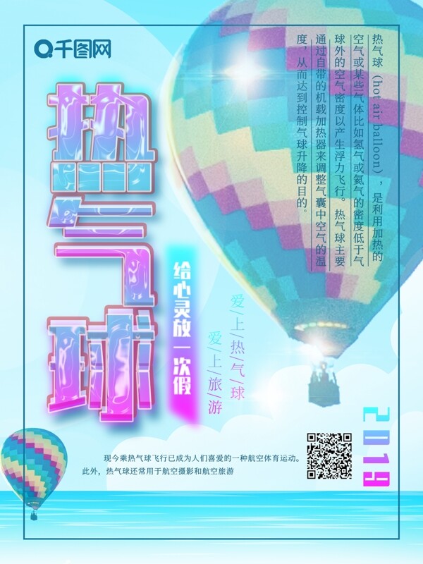热气球挑战宣传海报