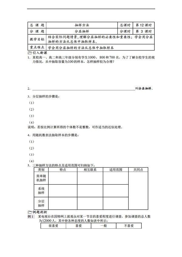 数学苏教版溧水县第二高级中学教学案必修3第12课时分层抽样