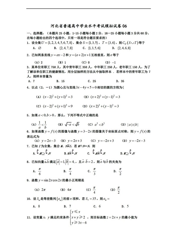 数学会考专区06河北省普通学业水平考试模拟试卷06