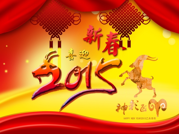 2015新春神采飞羊海报