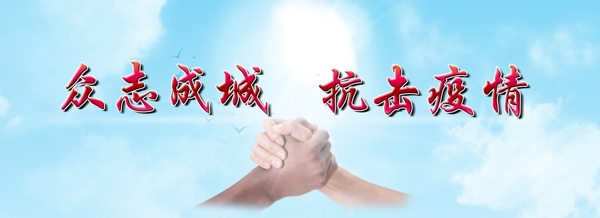 抗击疫情banner