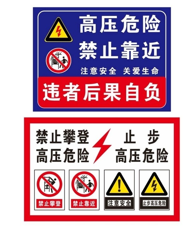 高压危险禁止攀爬安全标示