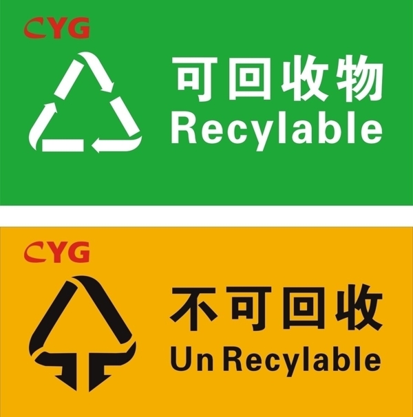 回收物标志图片