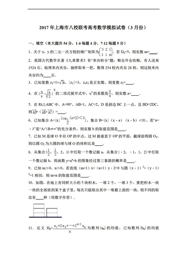 数学沪教版2017年上海市八校联考高考模拟试卷3月份解析版