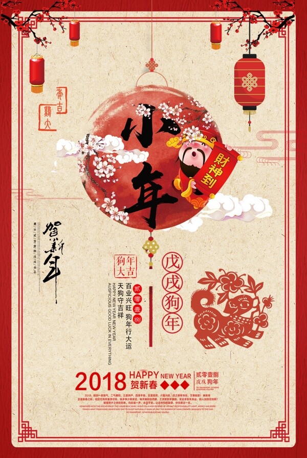 2018创意中国风小年海报