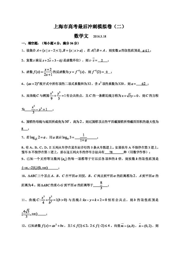 数学人教版上海市2016年高考最后冲刺模拟数学文科试题二含答案