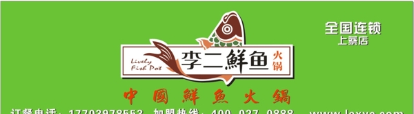 李二鲜鱼火锅招牌标志设计矢量图