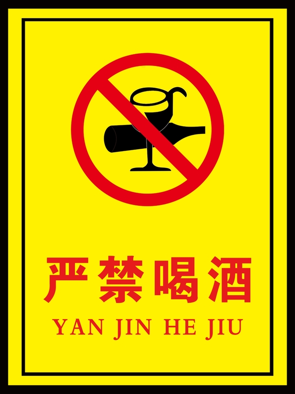 严禁喝酒安全标语企业安全规程制度图片